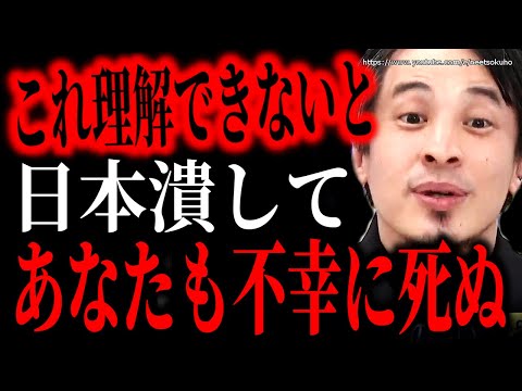 ※この考え理解できないとやばいです※日本も滅ぼしあなたも不幸に死ぬでしょう。人生幸せに生きられる衝撃のマインドセット【ひろゆき　切り抜き/論破/円安　日銀　岸田文雄】