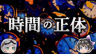 【ゆっくり解説】時間の流れが存在しない理由－時間とは何か？－