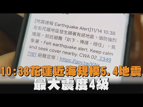 全台有感！10:38花蓮近海規模5.4地震　最大震度4級