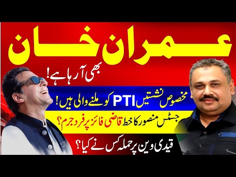 Imran Khan is also coming PTI is going to get reserved seats | Justice Mansoor's letter | Prison van