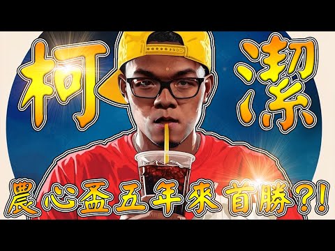 【圍棋極速點評】農心盃開戰，柯潔生涯首度擔任先鋒出戰，歷經重重劫難半目險勝