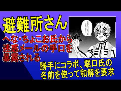 へな・ちょこお氏、堀口英利氏やcolaboの名前を勝手に使う避難所さんの迷惑メールの手口を暴露