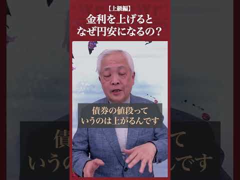 【上級編】Q.金利を上げるとなぜ「円安」になるの？