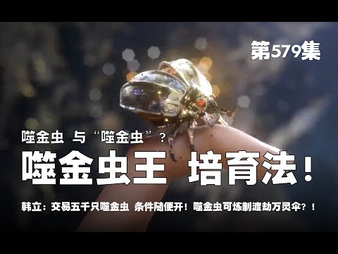 凡人修仙传 第579集 。噬金虫 与 “噬金虫”？噬金虫王的 培育法？！交易五千只完全体噬金虫？条件随便开！完全体噬金虫可炼制堵劫万灵伞？！【第1901~1903章】#ai #Ai有声小说