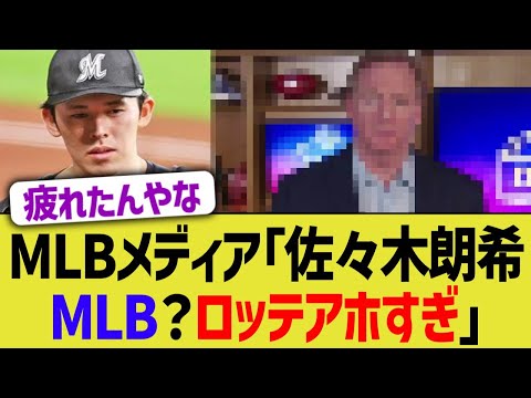 MLBメディア「佐々木朗希MLB？ロッテアホすぎ」