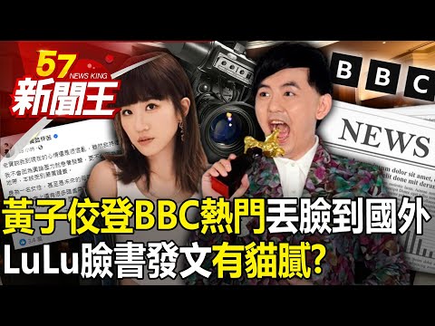 The case of Huang Zijiao was "popular on the BBC" and was disgraced abroad!