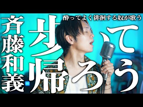 【わしの酔っ払ったらする行動】"歩いて帰ろう" 斉藤和義