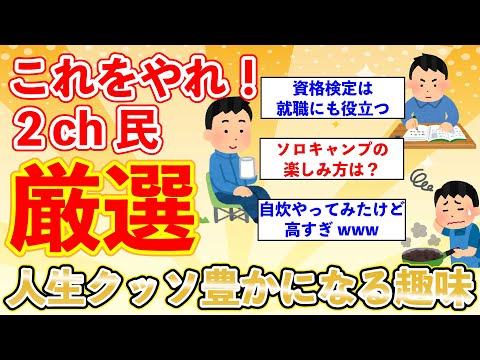 【2chライフハック】これやったら人生クッソ豊かになるっていう趣味教えて【有益スレ】