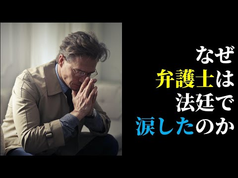 【号泣】実行者ではなく幇助犯だけ罪になる？弁護士が法廷で涙を流した理由は？ #52