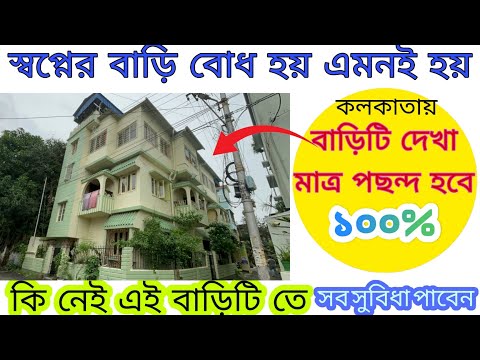 (E-138)কলকাতার এই বাড়িটাতে কি নেই |রুফ টপ কফি হাউস|রাস্তার উপর ৩ তলা বাড়ি গ্যারেজ সহ মেট্রো নিকটে|