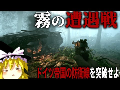 【BF1】#3 世界大戦で行われた霧の中の恐怖の塹壕戦【バトルフィールド1・第一次世界大戦】