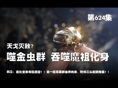 凡人修仙传 第624集 。上万完全体噬金虫群，吞噬魔祖化身？！天戈灭敌？韩立魔化变身有后遗症？！第一魔尊果断舍弃肉身，附体三头魔狮傀儡？！【第2036~2038章】#ai #Ai有声小说