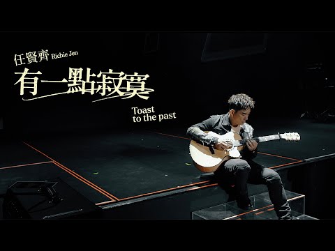 任賢齊 Richie Jen [ 有一點寂寞 Toast To The Past ] Official Music Video