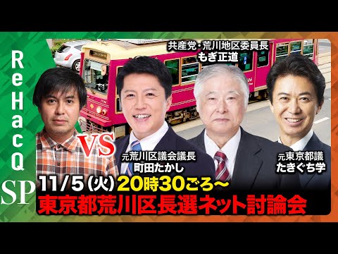 【ReHacQ討論会】東京都荒川区長選挙【候補者3人vs高橋弘樹】