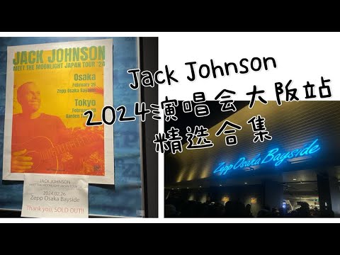 Jack Johnson 2024 亚洲巡回演唱会 第一站大阪  完整精彩合集 Better Together 轻摇 Live 现场