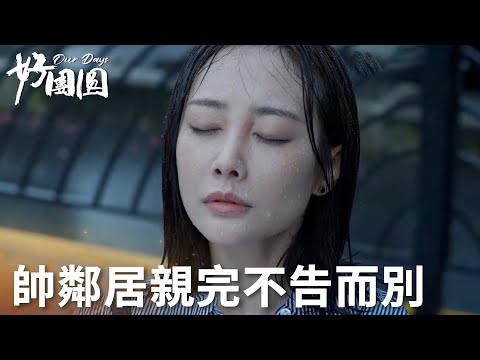 「好團圓」慫貨弟弟撩完就跑，向中苦苦追尋連面都沒見到！ | WeTV