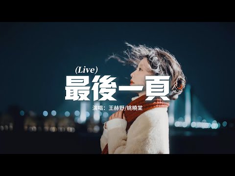 王赫野/姚曉棠 - 最後一頁 (Live)『想把你抱進身體裡面，不敢讓你看見 嘴角那顆沒落下的淚，如果這是最後的一頁，在你離開之前 能否讓我把故事重寫。』【動態歌詞MV】