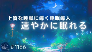 【睡眠用BGM・すぐ寝落ち】脳の疲れを癒し上質な眠りに導く　寝つきが劇的に良くなるヒーリングミュージック　睡眠導入　眠れる曲　#1186｜madoromi