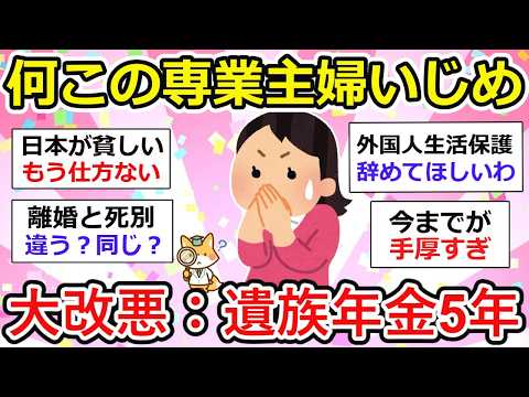 【有益】【大改悪】2025年遺族年金 5年に専業主婦を中心に不安殺到zzz　明日は我が身【ガルちゃん】