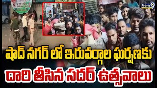 షాద్ నగర్ లో ఇరువర్గాల ఘర్షణకు దారి తీసిన సదర్ ఉత్సవాలు | Rangareddy District | Shadnagar | Prime9