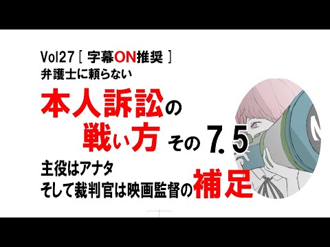 【公式】本人訴訟の戦い方　その7.5　～「主役はアナタ、そして裁判官は映画監督」の補足～　vol27[字幕ON推奨]＆[概要欄必読]