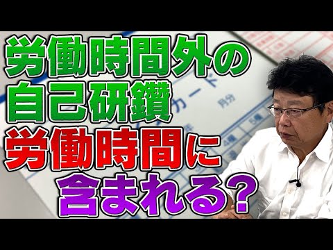 業務時間外の自己研鑽が労働時間に含まれるって本当？