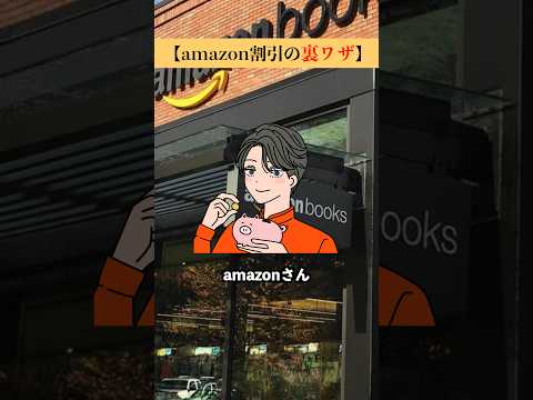 amazonの割引裏ワザ