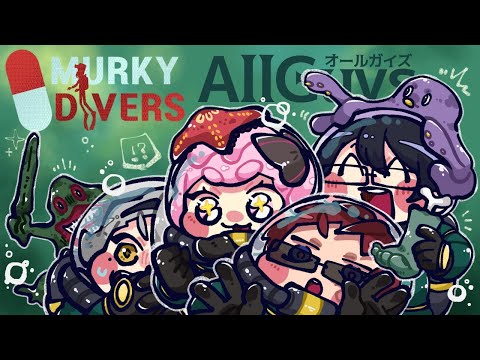 【Murky Divers】Allguysでヤバい海にダイビング【天開司/歌衣メイカ/ガッチマンV/兎鞠まり/Vtuber】