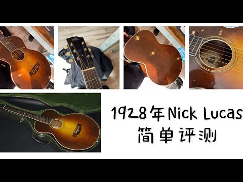 1928年超稀少 吉普森 Gibson Nick Lucas 签名款 初版（L-1加厚升级版）老琴 简单音色评测 細野晴臣同款 古董琴