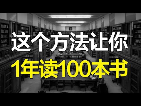 牛人如何阅读？这个方法让你甄别烂鸡汤，一年读100本优质书籍！