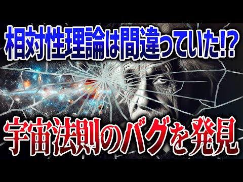 最も科学者が納得している宇宙論に重大な不具合が発覚し相対性理論が使えなくなるかもしれない【ゆっくり解説】