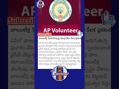 వాలంటీర్లు కొనసాగింపు పై మంత్రి డోల కీలక ప్రకటన | #valanteers #tdp #chandrababu #shorts