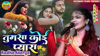 #राधा मौर्या स्पेशल हिंदी गीत_live stage show radha maurya_spesal bhojpuri sad song 2023