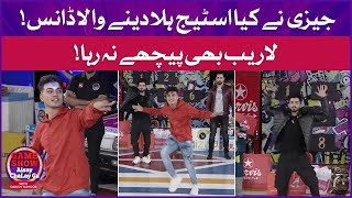 Jayzee And Laraib Khalid Dance Performance In Game Show Aisay Chalay Ga | Laraib Khalid | Jayzee