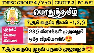 7ஆம் வகுப்பு இயல் 1,2,3🌸285 வினாக்கள் முழுவதும் ஒரே வீடியோவில்😍பொதுத்தமிழ் 8000 வினாக்கள்🔥TNPSC 2024