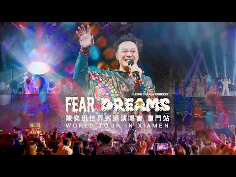 陳奕迅 FEAR AND DREAMS 世界巡迴演唱會 | 廈門站完結篇