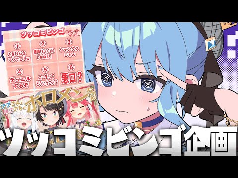 ✨ツッコミビンゴ企画ドッキリ✨【ホロライブ / 星街すいせい 】