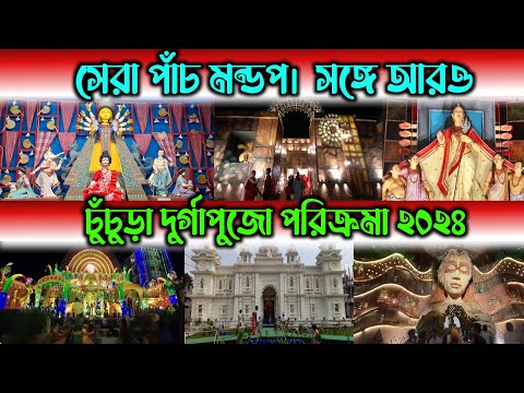 সেরা ৫ প্যান্ডেল সঙ্গে আরো চুঁচুড়া দূর্গা পুজো পরিক্রমা ২০২৪ | Durga Puja Parikrama 2024