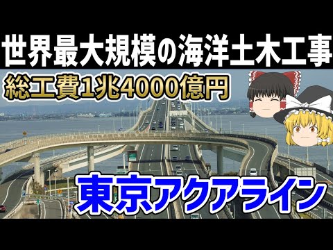 【ゆっくり解説】東京アクアラインの建設プロジェクト【東京湾横断道路】