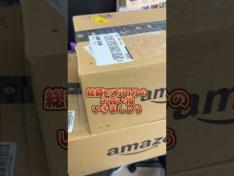 【無断購入】Amazonで総額25万円分のBOXを購入した結果･･･ #shorts