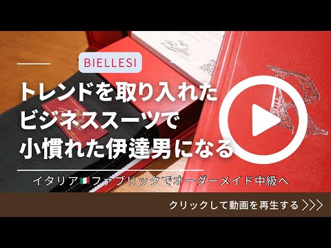 [第88回社長の部屋] BIELLESI / ビエレッシ「トレンドを取り入れたビジネススーツで小慣れた伊達男になる」