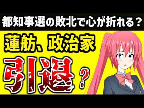 都知事選で完全敗北した蓮舫「引退説」も出てしまう…共産党カラーを全面に出した結果、無党派層の取り込みにも失敗か。立憲民主党を離党した意味は？