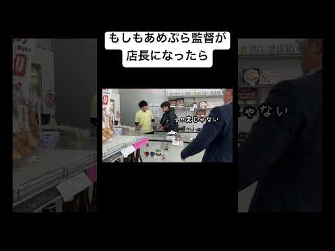 もしもあめぷら監督が店長になったら#shorts