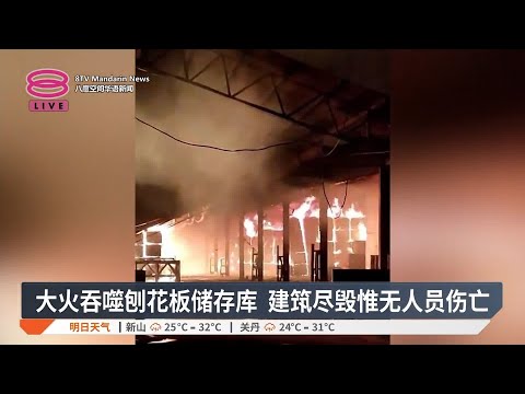 大火吞噬刨花板储存库 建筑尽毁惟无人员伤亡【2024.11.14 八度空间华语新闻】