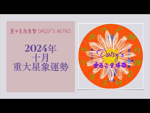 2024年10月重大星象運勢 October 2024 Astrology  #10月運勢 #10月星象 #10月星象運勢  #星座運勢  #10月星座運勢