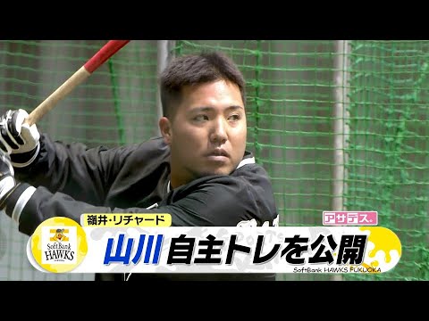 山川　嶺井・リチャードと自主トレ「毎日一つ一つ」【スポーツキラリ★】