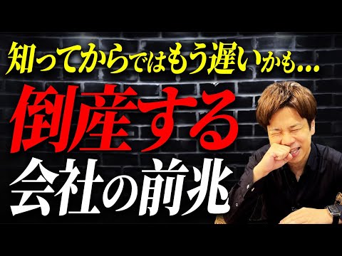 倒産する会社の特徴をお伝えします！もし該当していたらもうアウトかもしれません。