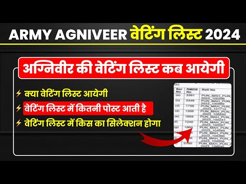 army agniveer waiting list 2024 ! army agniveer waiting list aayegi kya ! waiting list agniveer army