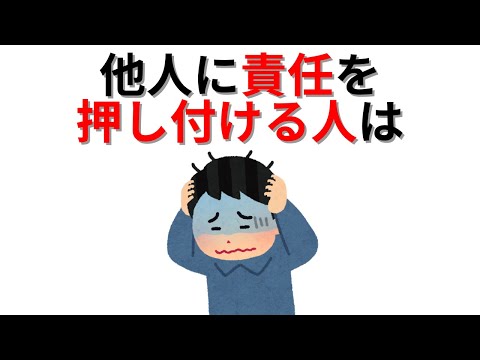 【知識の雑学】他人に責任を押し付ける人は・・・