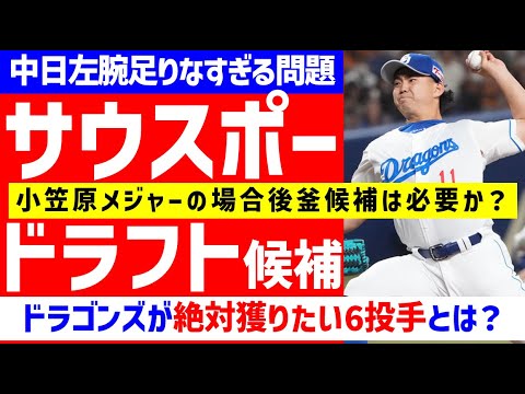 【左腕問題】2024ドラフト候補～左腕編～中日が獲りたい6投手とは？【中日ドラゴンズ】